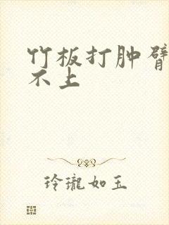 竹板打肿臂缝合不上