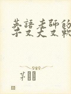 英语老师的小兔子又大又软