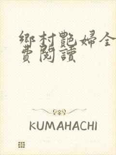 乡村艳妇全文免费阅读封面