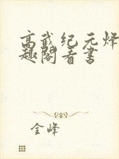 高武纪元烽仙笔趣阁看书