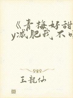 《青梅好甜》by减肥我不吃