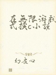 在无限游戏里花式挨c小说