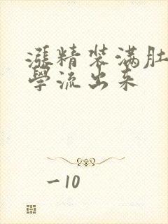 涨精装满肚子上学流出来