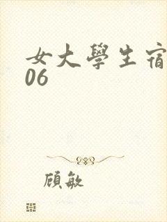 女大学生宿舍506