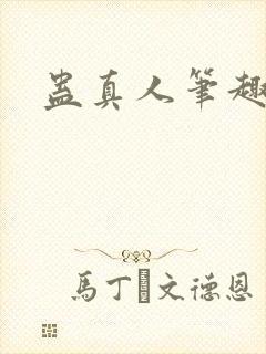 蛊真人笔趣阁封面