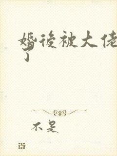 婚后被大佬惯坏了