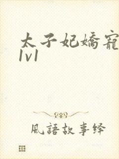 太子妃娇宠日常1v1封面