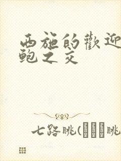 西施的欢迎会管鲍之交