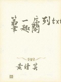 第一序列txt笔趣阁