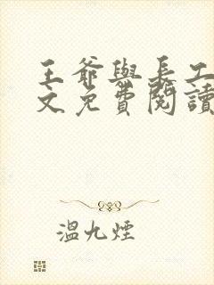 王爷与长工的全文免费阅读小说