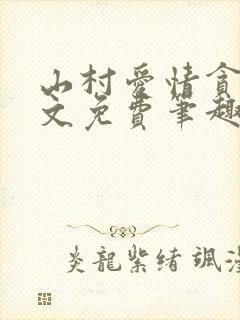 山村爱情贪欢全文免费笔趣阁无弹窗阅读