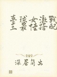 台球女激战2奶玉最佳搭配小说