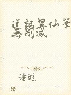 道诡异仙笔趣阁无删减