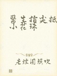 医生指尖抵弄着小花珠