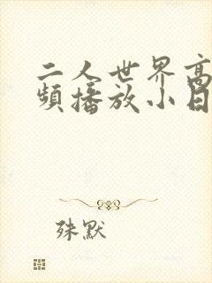 二人世界高清视频播放小日子
