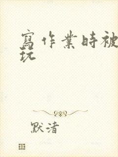 写作业时被爹地玩封面