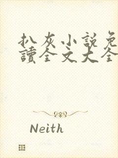 扒灰小说免费阅读全文大全