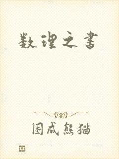 数理之书