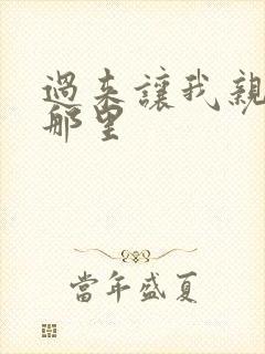 过来让我亲亲你那里