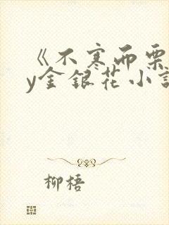 《不寒而栗》by金银花小说