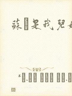 苏枂是我儿媳妇