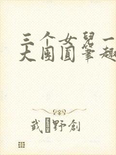 三个女儿一锅烩大团圆笔趣阁封面