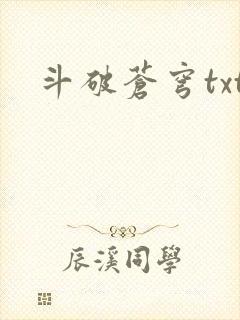 斗破苍穹txt封面