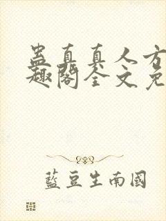 蛊真真人方源笔趣阁全文免费阅读封面