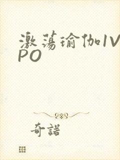 激荡瑜伽1V2PO
