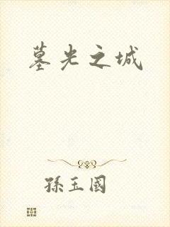 墓光之城