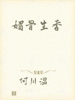媚骨生香