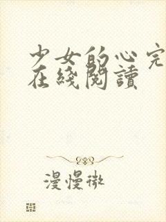 少女的心完整版在线阅读