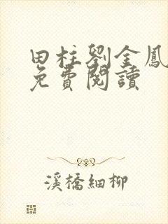 田柱刘金凤医生免费阅读