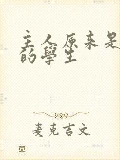 主人原来是自己的学生