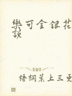 乐可金银花露小说