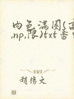 肉色满园(高h,np,限)txt番外篇