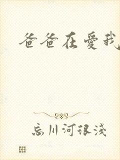 爸爸在爱我一次