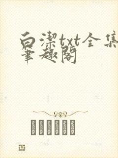 白洁txt全集笔趣阁