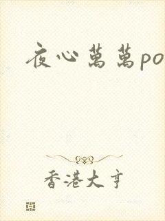 夜心万万po