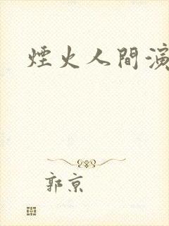 烟火人间演员表封面