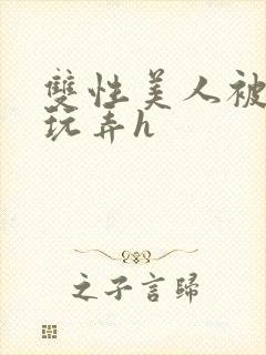 双性美人被催眠玩弄h封面