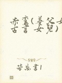 赤鸾(养父女 古言 女儿)封面