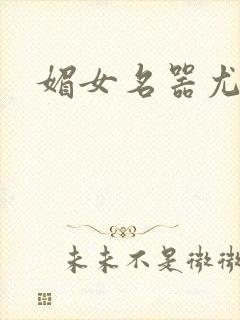 媚女名器尤物h封面