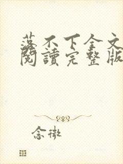 落不下全文免费阅读完整版