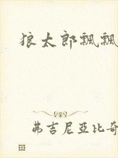 狼太郎飘飘欲仙