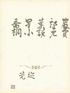 乔星叶祁严梁雨桐小说免费阅读封面