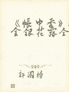 《帐中香》by金银花露全文免费阅读