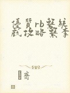 优质rb系统游戏攻略系李立远