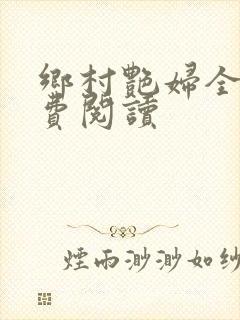 乡村艳妇全文免费阅读封面