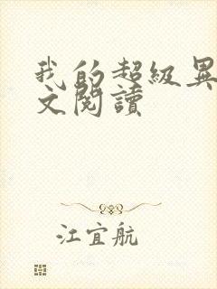 我的超级异能全文阅读